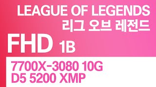 7700X3080 10GD5 5200 CL40 32GB  FHD 리그 오브 레전드 매우높음  FHD League of Legends Very High Settings [upl. by Animor895]