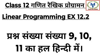 Class 12 Maths Chapter 12 Linear Programming Ex 122 Question 9 10 11 In Hindi [upl. by Rosio750]