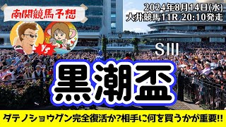 【競馬予想】黒潮盃2024を予想‼︎南関競馬予想家たつきampサリーナ【大井競馬】 [upl. by Beetner]