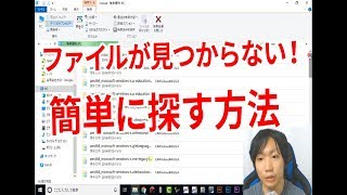 Windows10 パソコン内のファイルを検索（探す）方法 [upl. by Aisela]