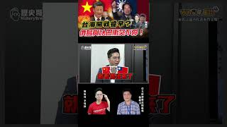 俄烏與以巴衝突不停！台海開戰提早？【歷史哥Shorts｜鄭繼文、李易修】 [upl. by Wynn54]