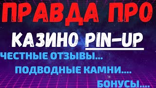 Обзор PinUp казино и отзывы реальных игроков о Пинап казино [upl. by Tareyn297]