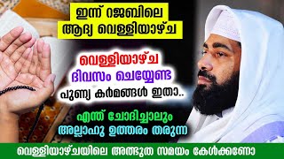 ഈ റജബിലെ വെള്ളിയാഴ്ച ദിവസം ചെയ്യേണ്ട പുണ്യ കർമങ്ങൾ ഉസ്താദ് പറയുന്നു Rajab 2022  Velliyazhcha  dua [upl. by Acirtap]