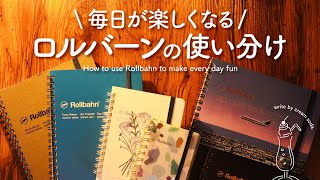 【手帳の書き方】毎日が楽しくなるロルバーンの使い分け｜私のオリジナルな手帳アイデアで日々ワクワクする手帳じかん  手帳アイディアたっぷりなおすすめ手帳術 [upl. by Htiek326]