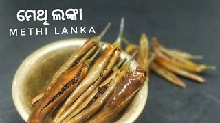 ମେଥି ଲଙ୍କାMethi Lanka  Stuffed fenugreek chillies [upl. by Zipnick953]