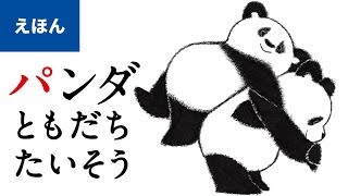 公式【絵本読み聞かせ】パンダ ともだちたいそう／作：いりやまさとし（講談社のえほん ） [upl. by Feldt132]