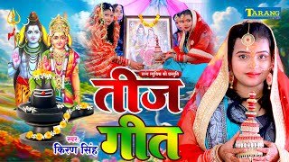 किरण सिंह  तीज व्रत पूजा गीत  Teej Vratpooja Geet 2024  Kiran Singh Teejvrat Song 2024 [upl. by Nalorac]