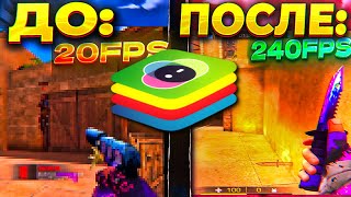 КАК НАСТРОИТЬ BLUESTACKS 5 КАК ПОВЫСИТЬ ФПС В СТАНДОФФ 2 НА СЛАБОМ КОМПЬЮТЕРЕ [upl. by Amero]