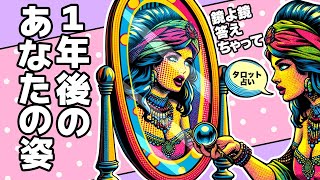 １年後のあなたの姿を全力タロット鑑定🦩🪺✨【見た時がタイミング・タロット占い】仕事・お金・恋愛など１年間の流れと１年後どうなっているかを詳細にリーディングしました🐿🪺✨【３択占い】 [upl. by Arrimat]