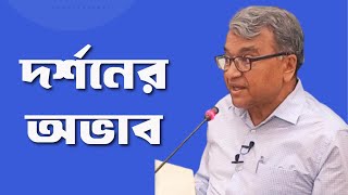 জাঁপল সার্ত্র দর্শনের অভাব  সলিমুল্লাহ খান [upl. by Ekram]