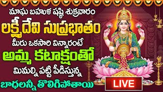 🔴LIVE Mahalakshmi Suprabatham శుక్రవారం ఈసుప్రభాతంవింటే లక్ష్మిమాత మీ ఇంటకనకధారవర్షంకురిపిస్తుంది [upl. by Hibbs617]