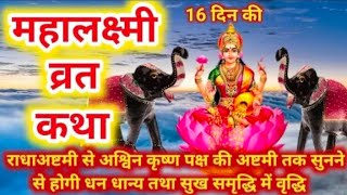 महालक्ष्मी व्रत कथा  Mahalaxmi vrat katha  Mahalakshmi vrat katha Maha laxmi Vrat Katha 2024 [upl. by Joby]