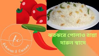 ১০ মিনিটে ঝরঝরে পোলাও রান্নার রেসিপি  pulao ranna recipe ••• [upl. by Premer616]