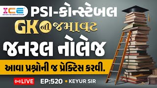 Gk ની જમાવટ l જનરલ નોલેજ l આવા પ્રશ્નોની જ પ્રેક્ટિસ કરવી l EP 520 PSI Constable  ICE RAJKOT [upl. by Lorola]