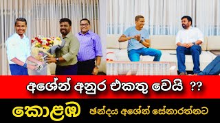 අශේන් අනුර එකතු වෙයි  Ashen Senarathne meet Anura kumara  Pata kurullo [upl. by Veejar]