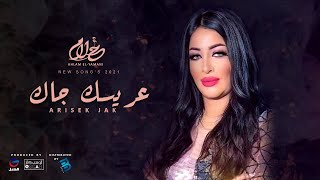 Ahlam ElYamani  Arisek Jak أحلام اليمني  عريسك جاك [upl. by Reynolds7]