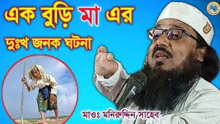 এক বুড়ি মা এর দুঃখ জনক ঘটনা  Maulana Muniruddin Saheb  MBAJChannel [upl. by Nyllaf]