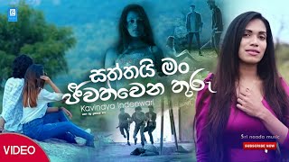 Saththai man jeewath wena Thuru සත්තයි මං ජීවත්වෙන තුරු  Kavindya Indeewari  New Song 2020 [upl. by Odlabu]