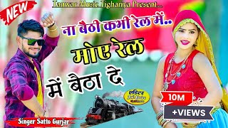 Na baithi kabhi rail mai satto gurjar new song ना बैठी कभी रेल में सत्तो गुर्जर न्यू सोंग [upl. by Neelra]