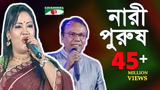 নারী পুরুষ  মমতাজ ও ফজলুর রহমান বাবু  Momtaz amp Fazlur Rahman Babu  SCMA  Channel i  iav [upl. by Buskirk]