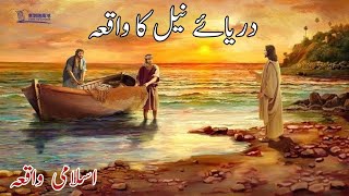 Darya e Neel Ka Waqiya  Misar K River Ka waqia  Islamic Stories  Islamic History islamicstories [upl. by Maltzman]