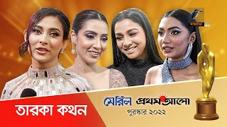 মেরিল প্রথম আলো অ্যাওয়ার্ডে মেহজাবীন মীম ও বাঁধনসহ এক ঝাঁক তারকা  Meril Prothom Alo Award 2022 [upl. by Esaertal]