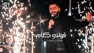 قولني كلام  تامر حسني حفلة رأس السنة 2021 \ Tamer hosny Live  Awelny kalam [upl. by Zildjian]