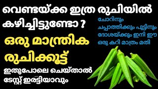 വെണ്ടയ്ക്ക ഒരു പ്രാവശ്യം ഇങ്ങനെ ഉണ്ടാക്കിയാൽ പിന്നെ ഇങ്ങനെ ഉണ്ടാക്കുSpecial CurryOkraBhindi [upl. by Shuma]