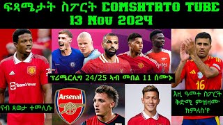 ፍጻሜታት ስፖርት comshtatotube 13 Nov 2024  Kibreab Tesfamichael [upl. by Marin]