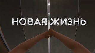 НОВАЯ ЖИЗНЬ 🔁 quotBonelab VR 1quot [upl. by Amaj578]