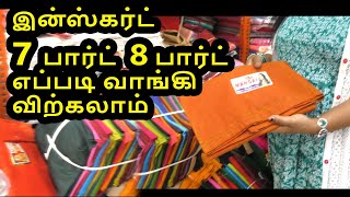 இன்ஸ்கர்ட் 7பார்ட் 8பார்ட்எப்படி வாங்கி விற்கலாம் Buy and Sell Inskirt Small business ideas in tamil [upl. by Aniretake533]