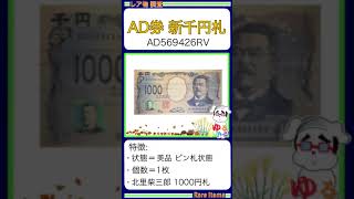 ※硬貨紙幣 No576【●新1000円札「エラー紙幣？北里柴三郎の新千円札！」】ゆるビンテージ 2024年11月3日 [upl. by Batholomew]