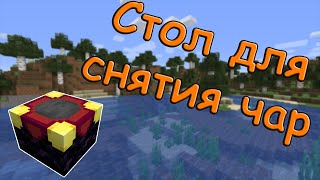 СТОЛ ДЛЯ СНЯТИЯ ЧАР  Minecraft Обзор Модов 15  Disenchanting Forge 1152 [upl. by Eiramit412]