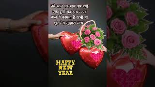 happy new year wishes 2024 love shayari romantic shayari suvichar motivational [upl. by Aitekram576]