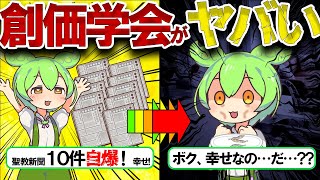 創価学会について解説！！激ヤバ宗教だったことが明らかに…【ゆっくり＆ずんだもん解説】 [upl. by Asor]