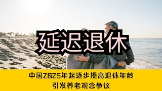 中国2025年起逐步提高退休年龄，引发养老观念争议 [upl. by Partan]