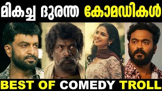 ദുരന്ത കോമഡികൾ ഒരുമിച്ചപ്പോൾ 🤭😂  Best Of Troll  Troll Malayalam  Mixed Troll  Malayalam Troll [upl. by Eeslehc]