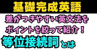 【アイドル基礎完成英語】知らないとヤバイ差がつく英文法テーマは接続詞！ 英語 一般動詞 動詞 英文法 中学英語 乃木坂46 久保史緒里 星屑テレパス 等位接続詞 分詞 仮定法 [upl. by Bravin]