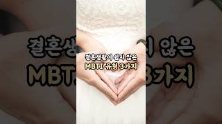 결혼생활이 쉽지 않은 MBTI 재미로보는 mbti 결혼 [upl. by Afatsom]