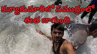 kanyakumariలో సముద్రంలో ఈత kanyakumari travelexplore [upl. by Burley442]