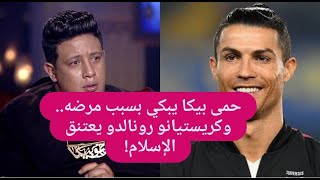 حمو بيكا بيكي على الهواء بعد اكتشاف مرضه الخطيـ ـر و كريستيانو رونالدو يعتنق الاسلام [upl. by Tobi]