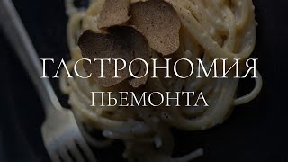 Трюфели и ко гастрономия Пьемонта [upl. by Bruns85]