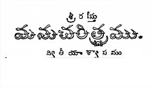 అట జని కాంచె భూమిసురుడంబరఛుంబిశిరస్సరఝరీ  మను చరిత్రము  Ata jani Kanche Bh0omi surudu [upl. by Ennairac]