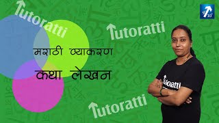 मराठी व्याकरण  कथा लेखन  KATHA LEKHAN  MARATHI  Tutoratti [upl. by Angelina]