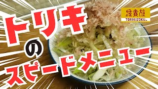 簡単再現‼️鳥貴族風白ねぎ塩こんぶ🍜 [upl. by Anertac]