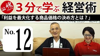 【第12回】利益を最大化する商品価格の決め方とは？～ロッキー藤井の3分で学べる経営セミナー～【大和製作所】 [upl. by Ttegirb]