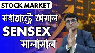 মহারাষ্ট্রে কামাল SENSEX মালামাল  Stock Market [upl. by Tung]