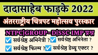 दादासाहेब फाड़के पुरस्कारDadasaheb Phalke Puraskar IMP questionCurrent Affairs Marathi Corner 2022 [upl. by Adien694]