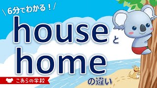 houseとhomeの違い【家】【英語のニュアンス図鑑１－２】 [upl. by Peih]