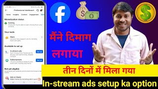 मिल गया In steam ads set up ka option  3 dino me facebook profile grow  In stream ads setup kare [upl. by Anama780]